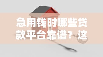 網貸黑名單能下款的口子有哪些？5個審核寬松真實案例解析
