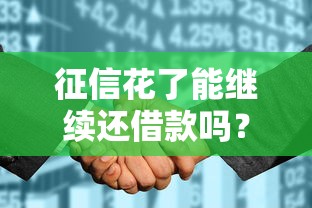 白戶哪個口子額度高？這5個平臺審批快、門檻低
