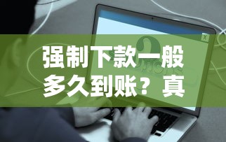 黑網(wǎng)貸能下款的口子2025年？這些真相你必須提前了解！