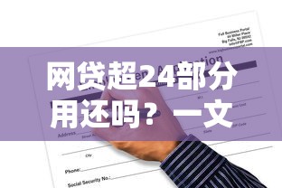 網貸哪個口子好下款？實測5個審核寬松平臺