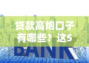 2025年支付寶小額貸款：整合5個不看欠款的貸款口子
