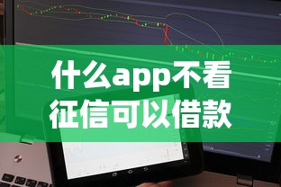 犯罪記錄征信花了怎么辦？三步修復信用貸款攻略