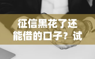 2025花唄類貸款口子這5個平臺用起來比借唄靈活