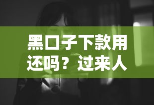 2025年下款口子論壇：推薦5個失信被執行人網貸口子