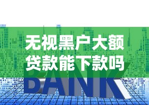 正規借錢下款口子有哪些？這幾個渠道審核快、利息低！