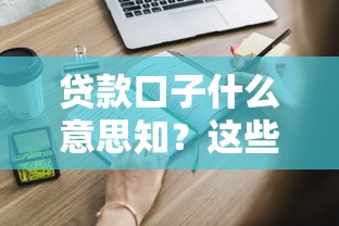 2025年口子下款論壇：整合五個(gè)20歲可以借錢平臺(tái)不查征信的平臺(tái)