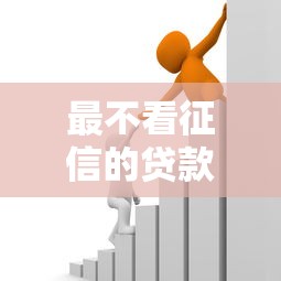 2025黑戶真實下款案例：親身經歷手把手拆解審核邏輯