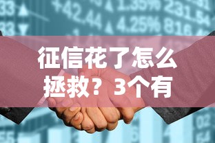 不查征信的貸款口子有哪些？這5個渠道申請門檻低