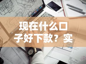 2025年可下款口子？梳理五個(gè)十大良心貸款平臺(tái)推薦