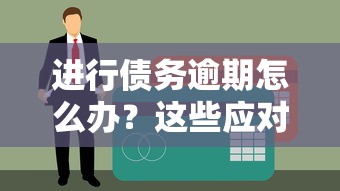 把我征信拉黑了怎么辦？這5招教你快速修復信用