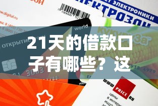 2025五月借款新口子盤點：這5個渠道審核快、額度高