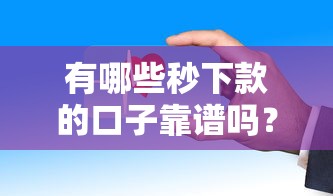 不上看征信的貸款怎么申請？這5個渠道審核快門檻低