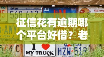 貴陽網(wǎng)上微信私人借錢靠譜嗎？真實(shí)經(jīng)歷分享，這些細(xì)節(jié)要注意！