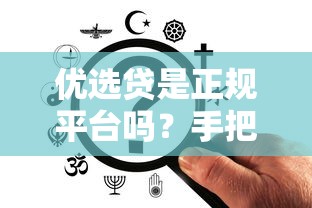 代客app借款官網測評：真實用戶分享下款額度、利率、資質要求