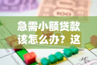現在能下款的口子，這幾個渠道審核快、額度高