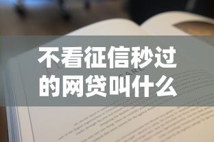 征信不好貸款平臺(tái)哪個(gè)好通過審核？試試這幾個(gè)門檻低的口子