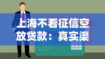 2025年無視征信的公積金社保貸：推薦五個20歲借錢不求征信速借平臺