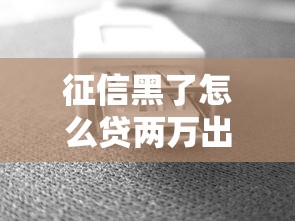 上汽通用車貸逾期比例高？車主必看的三大避坑指南