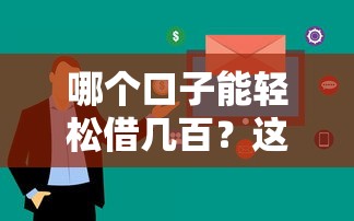 明星貸款口子有哪些？這5個平臺親測靠譜，門檻低放款快