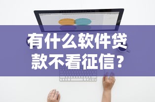 征信花了能貸原子貸嗎？3分鐘搞懂真實審核門檻
