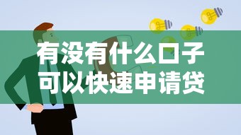 黑戶能申請哪個網貸2025年？最新渠道解析
