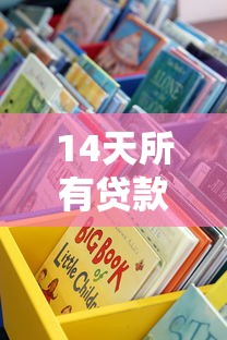 征信太花了哪里可以借錢？36期逾期也能下款的口子推薦