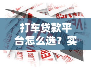 信用差哪些口子好下款？實測5個門檻低、放款快的良心平臺