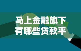 探訪新疆黑口子煤礦：礦工家庭如何選擇安全貸款渠道？