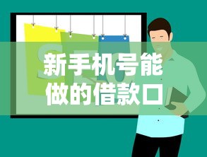 現在哪個借款口子能下款？這幾個平臺審核快門檻低！