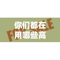 哪個貸款口子買了保險就能下款？真實測評+避坑指南