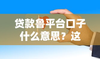 網貸黑花口子不還會怎樣？這3個后果你根本扛不住