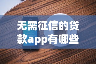 最新花戶貸款口子有哪些？這幾個平臺通過率高！