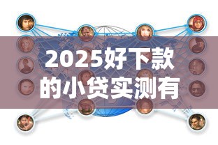 無視黑白小貸口子真實經驗分享：這三種渠道你可能沒試過