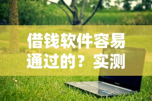年底能下款的口子有哪些？這幾個(gè)渠道審批快、門檻低