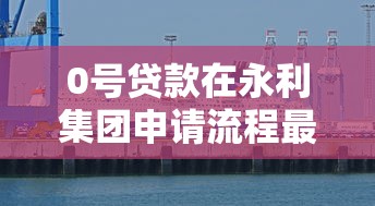 小額借款申請簡單的口子，超實用低門檻渠道盤點