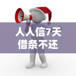 逾期征信黑花了怎么解決？這些修復方法必須知道！