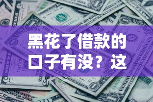 哪個借款口子容易下款呢？真實用戶經驗分享