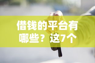 黑戶哪里可以小額貸款？這幾個隱藏渠道或許能幫到你