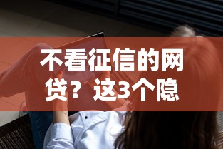 貸款口子的推廣渠道如何高效觸達用戶？3個核心邏輯解析