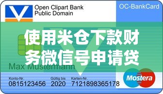使用米倉(cāng)下款財(cái)務(wù)微信號(hào)申請(qǐng)貸款靠譜嗎？詳細(xì)流程分享