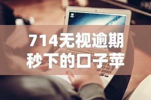 714無視逾期秒下的口子蘋果：真實測評+避坑指南
