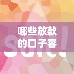 哪些放款的口子容易通過？這8個平臺審核快門檻低