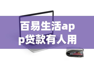 百易生活app貸款有人用過嗎？靠譜嗎？真實體驗分享