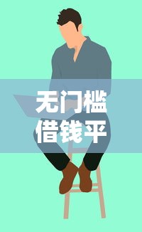無門檻借錢平臺18歲能借嗎？學生黨必看的真實攻略