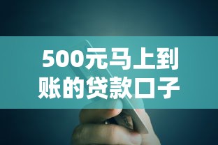 500元馬上到賬的貸款口子怎么選？這3個平臺審核快、額度穩