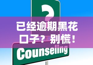 已經(jīng)逾期黑花口子？別慌！這些補(bǔ)救措施或許能幫你