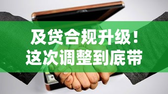 及貸合規(guī)升級！這次調(diào)整到底帶來哪些變化？
