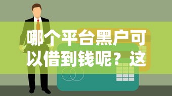 哪個App下款不看征信？實測5個門檻低、審核快的借款渠道