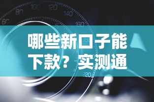 哪些新口子能下款？實(shí)測通過率高的平臺(tái)盤點(diǎn)