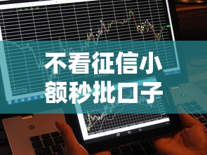 不看征信小額秒批口子？這5個平臺真能快速到賬嗎